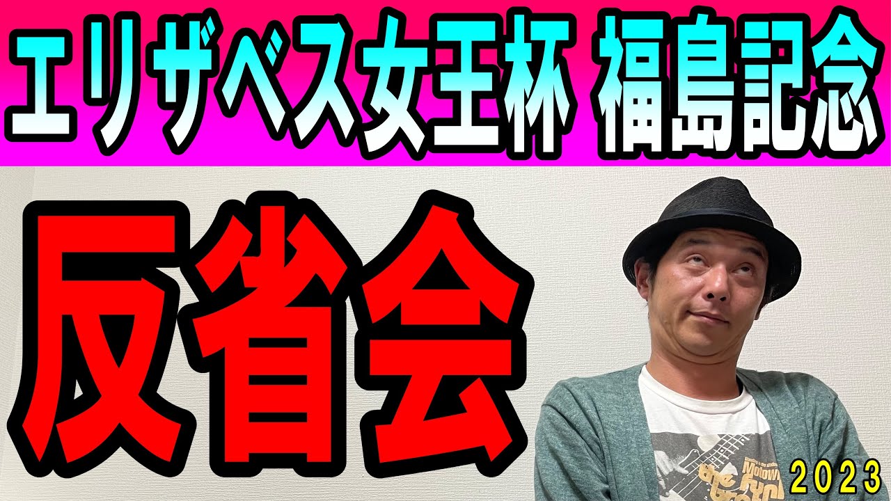 #エリザベス女王杯　#福島記念　反省会　2023年11月13日