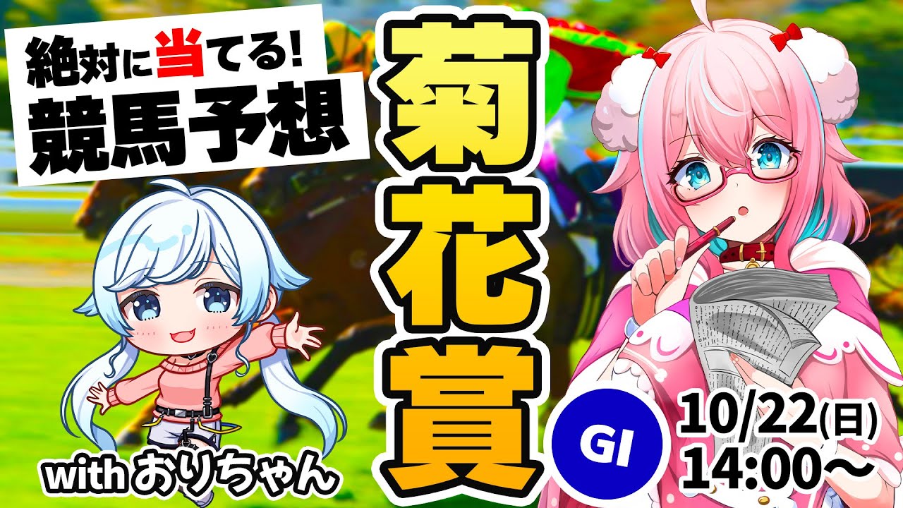 【競馬予想/競馬同時視聴】菊花賞2023予想！葛籠おりちゃんと一緒に予想するよ！今年回収率60％切ったら罰ゲーム！本気の予想！【ゆきもも/STAR SPECTRE】