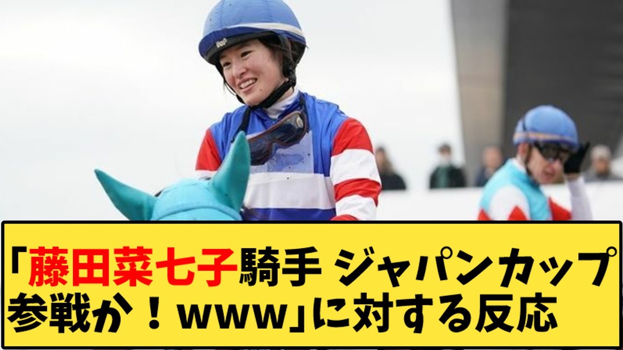 【競馬】「藤田菜七子騎手 ジャパンカップ参戦か！ｗｗｗ」に対する反応【反応集】