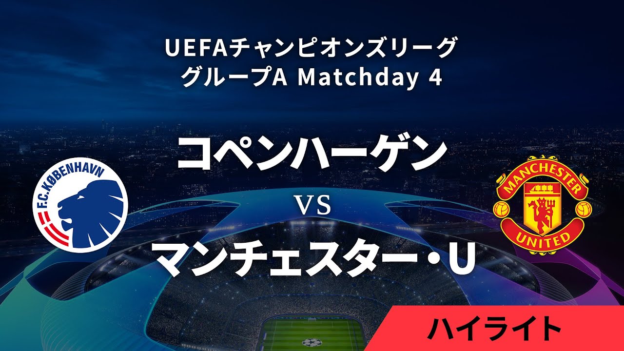 【コペンハーゲン vs マンチェスター・U】UEFAチャンピオンズリーグ 2023-24 グループA Matchday4／1分ハイライト【WOWOW】