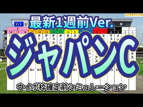 【ジャパンカップ2023】【最新1週前Ver.】ウイポ枠確定前シミュレーション イクイノックス リバティアイランド ドウデュース スターズオンアース タイトルホルダー #2166