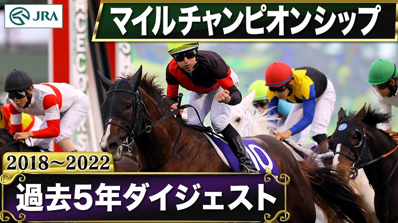 【過去5年】マイルチャンピオンシップ 2018～2022｜JRA公式