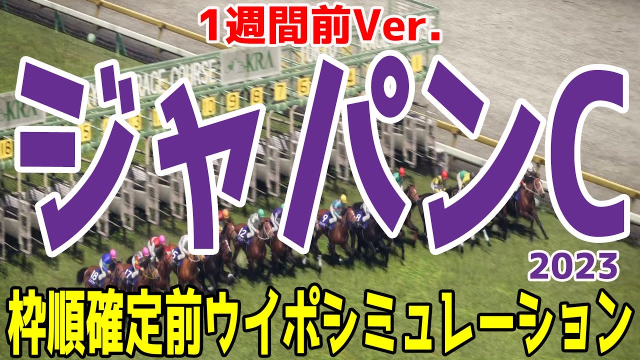 【1週間前Ver.】ジャパンカップ2023 枠順確定前シミュレーション