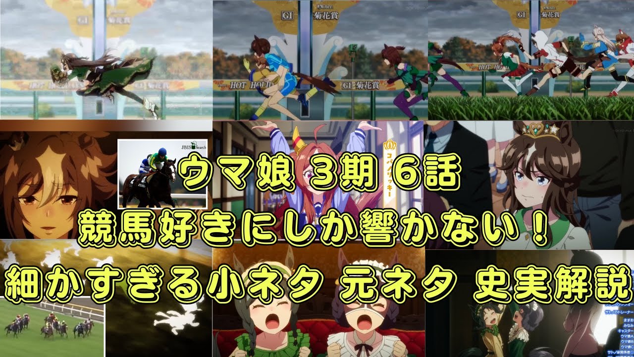 【ウマ娘 プリティーダービー season3】アニメ3期 第6話 小ネタ 元ネタ 史実解説 まとめ【競馬/考察/伏線/3期/キタサンブラック/サトノダイヤモンド/ドゥラメンテ/菊花賞/夢のこたえ】