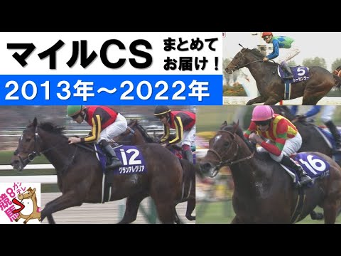 「グランアレグリア！大拍手！大歓声！連覇で飾った有終の美！」数々のドラマが生まれたマイルチャンピオンシップをプレイバック！＜2013年～2022年＞