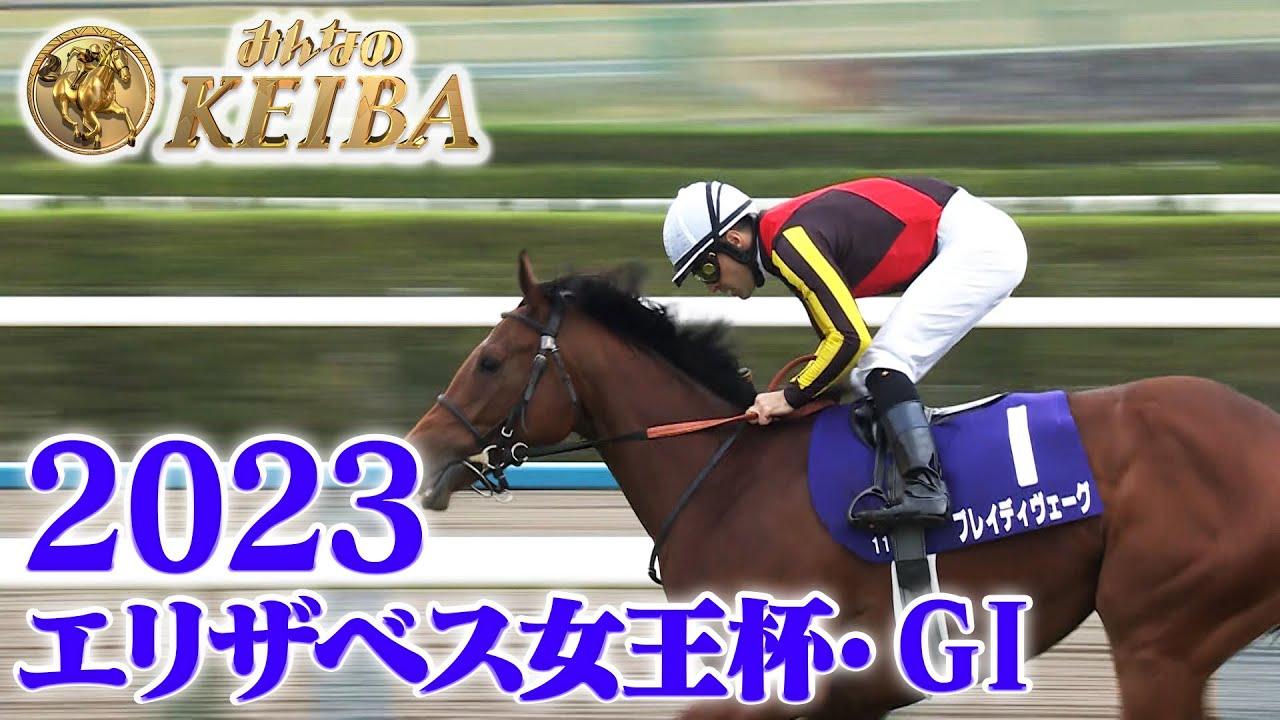 【エリザベス女王杯・GⅠ】３歳馬ブレイディヴェーグ新女王に 強力古馬を撃破！デビュー５戦で戴冠 2023 エリザベス女王杯レース  【みんなのKEIBA】