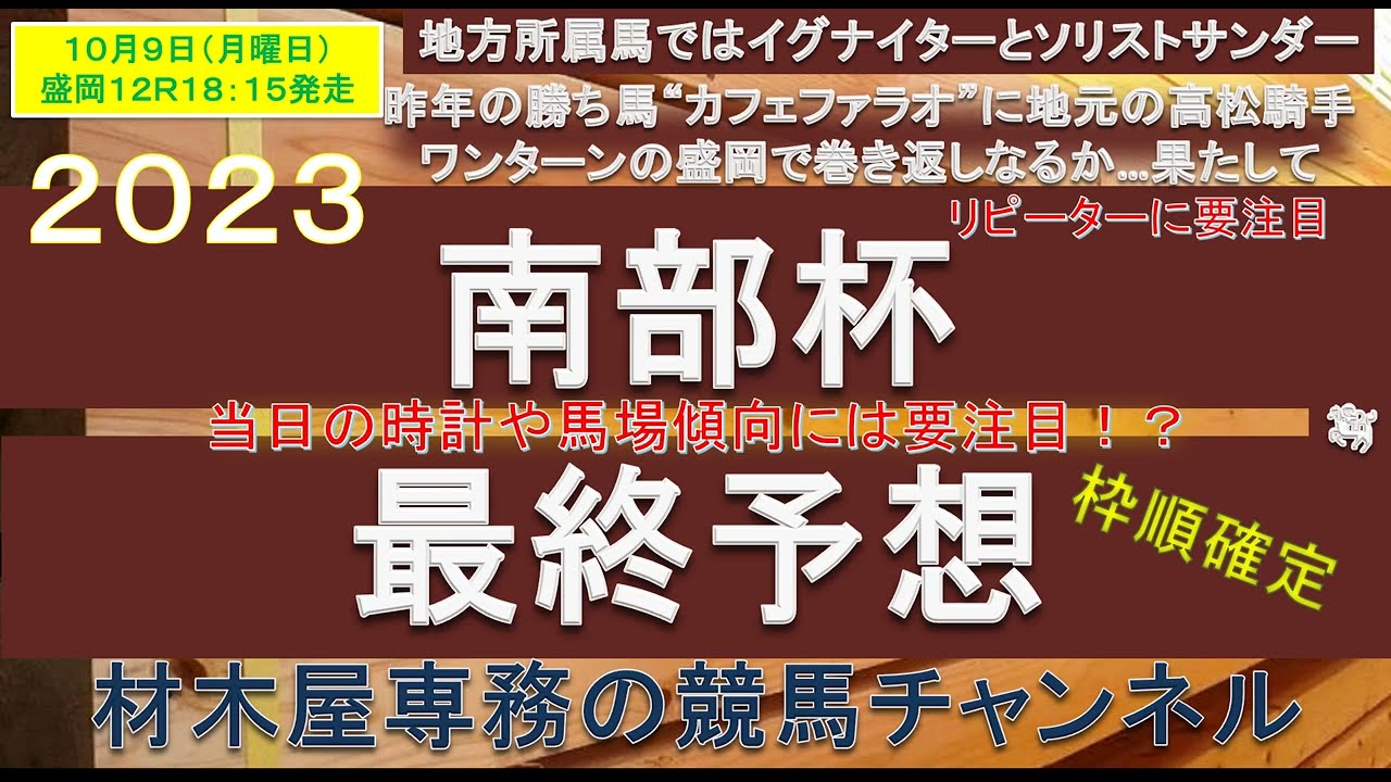 【競馬予想】マイルチャンピオンシップ南部杯2023　最終予想　リピーターが好走しやすいレースでカフェファラオの連覇なるか！？　今年は地方所属馬にも注目しています