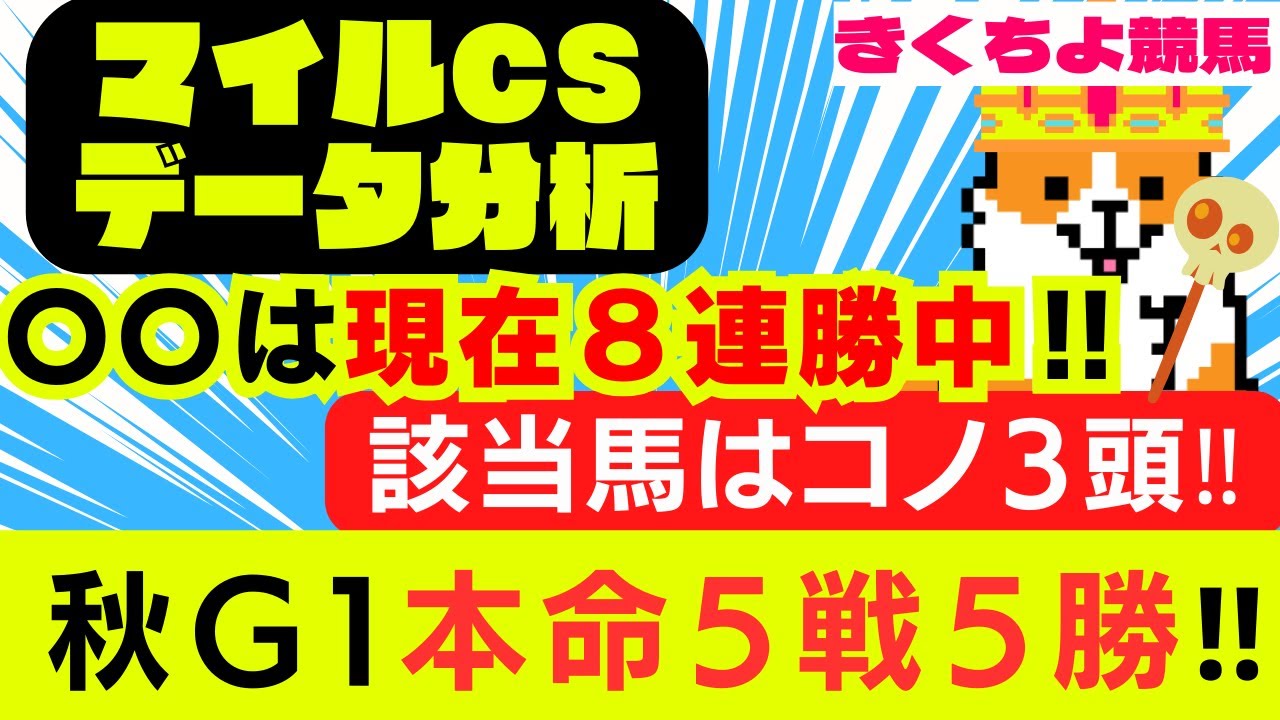 【マイルCS 2023 データ分析】〇〇の馬が、現在８連勝中のレースです。該当馬は【コノ3頭】‼秋G1：本命5戦5勝🎯