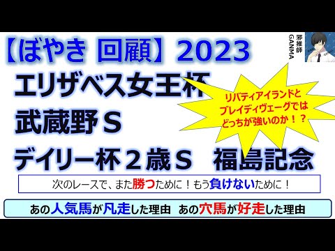 【ぼやき回顧】エリザベス女王杯＆武蔵野ステークス＆福島記念＆デイリー杯2歳ステークス＜2023＞