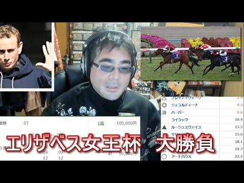 【競馬】エリザベス女王杯　15万勝負 　よっさん
