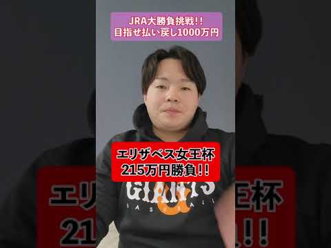 元騎手がJRAで215万円勝負🔥1000万円まで転がします