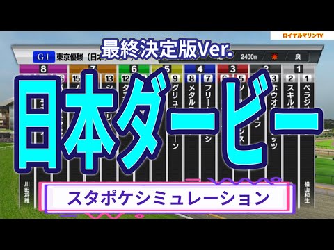 【最終決定版】【日本ダービー2023】【東京優駿2023】スタポケ枠確定後シミュレーション ソールオリエンス スキルヴィング ファントムシーフ タスティエーラ #1978