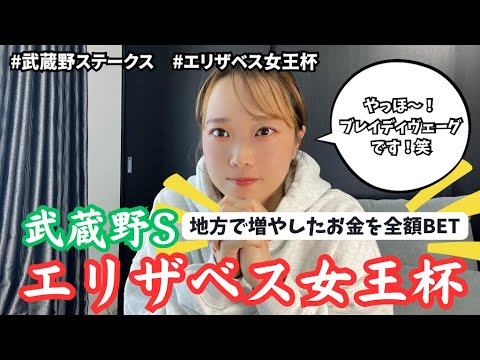 【ぐるる競馬】エリザベス女王杯と武蔵野Sに勝負をかけた！