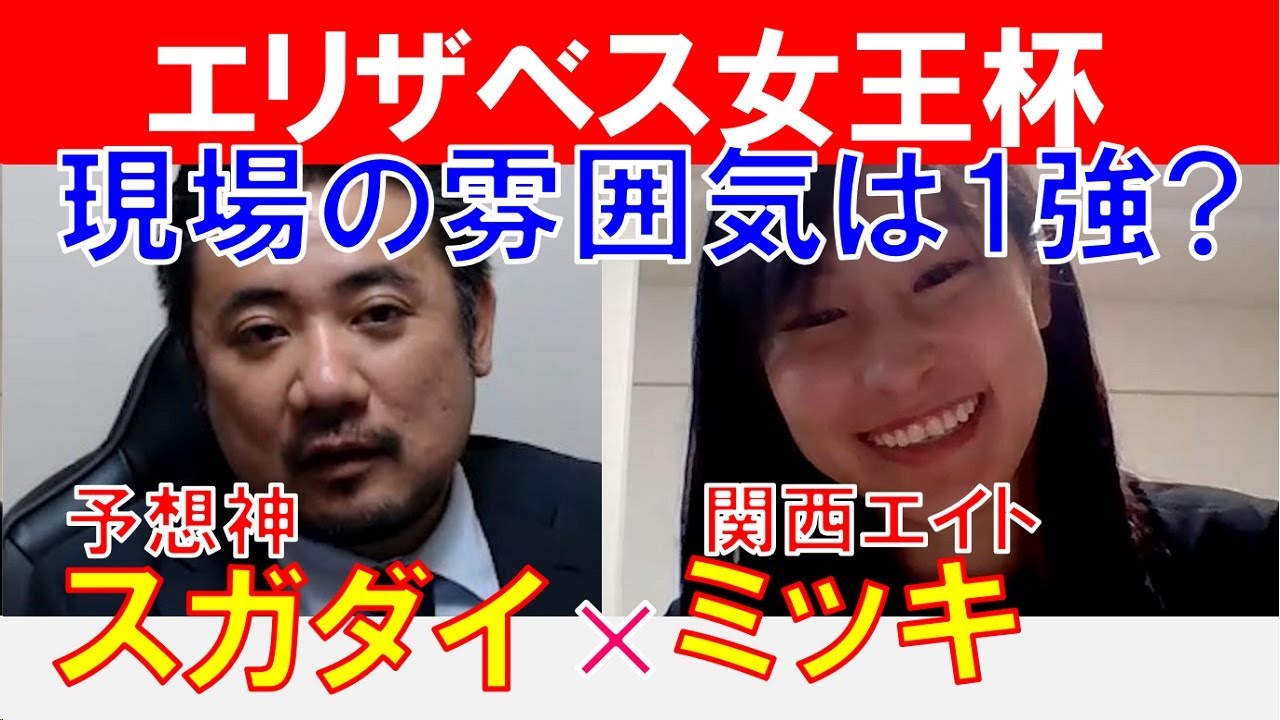 【エリザベス女王杯2023】現場の雰囲気は1強？関西エイトTM「ミッキ」×「スガダイ」の注目馬大公開！