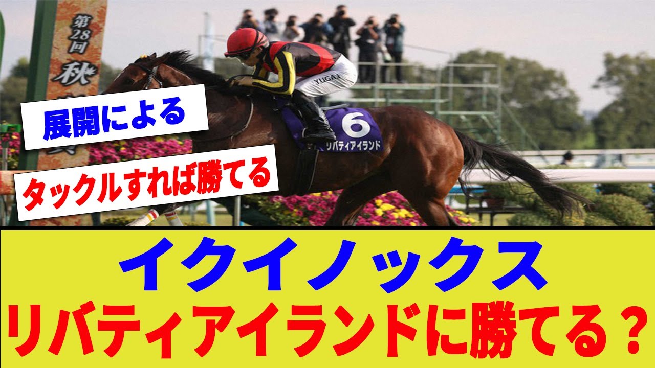 【ジャパンカップ】イクイノックスは4キロ差のリバティアイランドに勝てると思う？【競馬　反応集】【2ch 5ch】