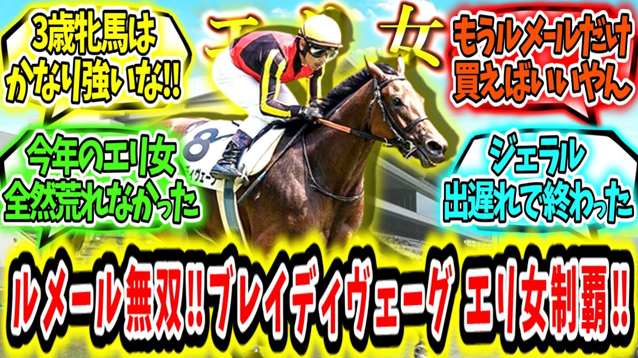 『G1はルメール無双‼ブレイディヴェーグ エリザベス女王杯制覇‼』に対するみんなの反応【競馬の反応集】