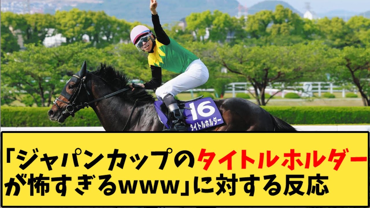 【競馬】「ジャパンカップのタイトルホルダーが怖すぎるｗｗｗ」に対する反応【反応集】