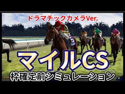 【マイルチャンピオンシップ2023】【別カメラVer.】ウイポ枠確定前シミュレーション シュネルマイスター セリフォス レッドモンレーヴ ナミュール エルトンバローズ #2168
