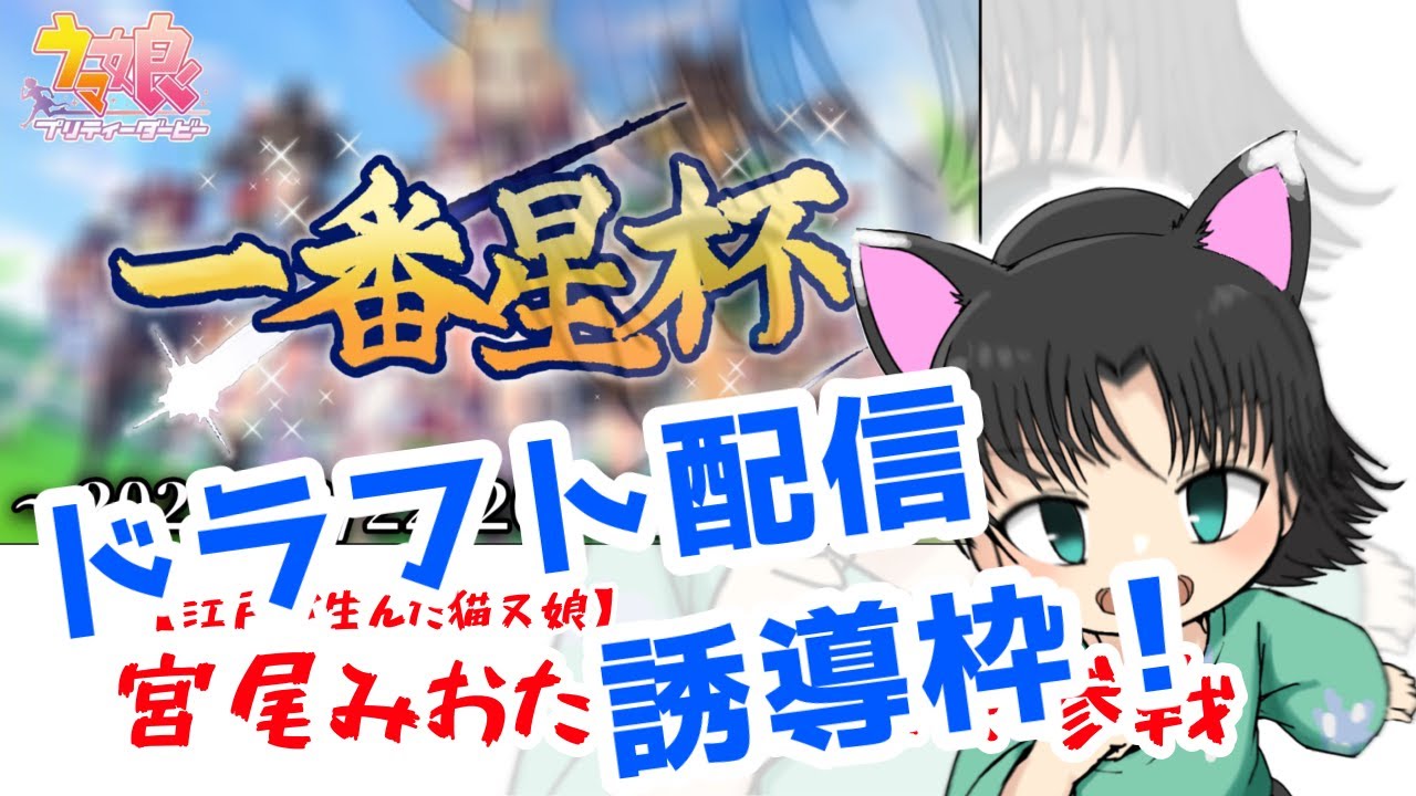 【※誘導枠※】ウマ娘大会のドラフト配信、中継中！【宮尾みおたろう/はちゃめちゃVtuber】