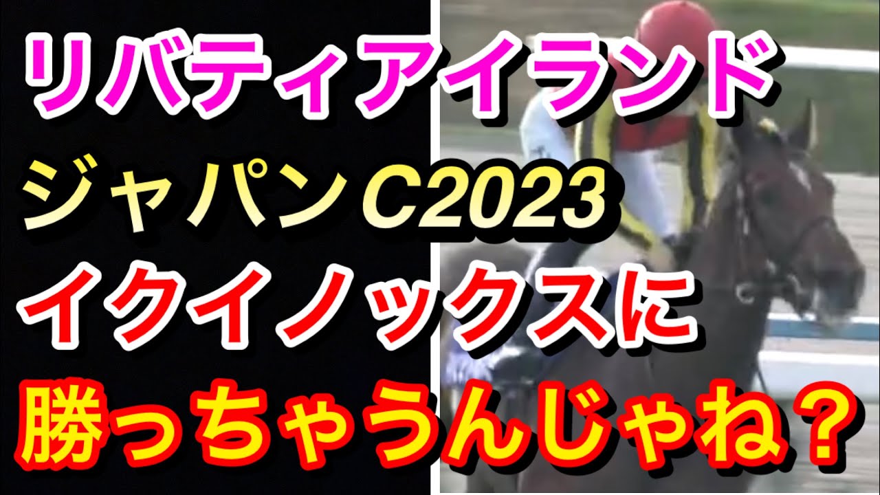 【ジャパンカップ2023】リバティアイランドはイクイノックスに勝っちゃうんじゃね？