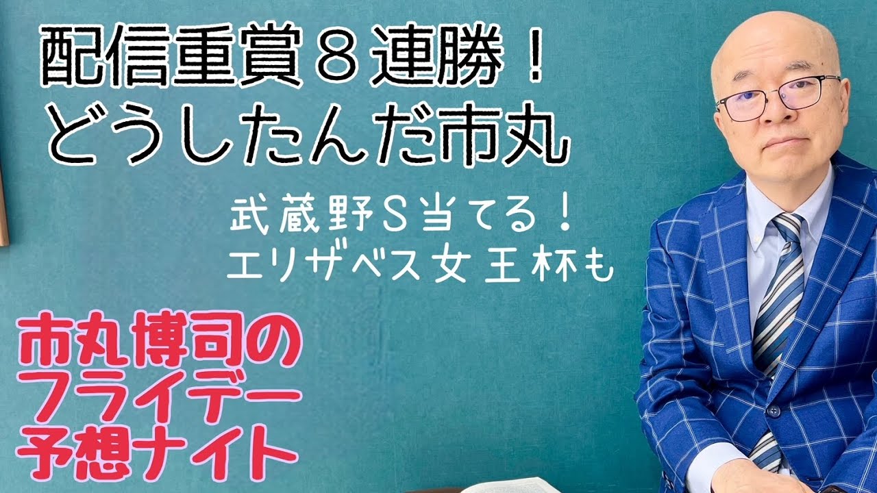 市丸博司のフライデー光る☆予想#115　先週はアルゼンチン共和国杯馬単1640円◎○（4点）、勝負馬券東京８R馬単1400円◎○（２点）的中！　先週まで配信重賞８連勝中。今週は武蔵野S！