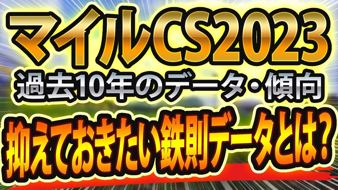 マイルチャンピオンシップ（2023）過去10年データと参考レースの結果からシミュレーションした競馬予想🐴 ～出走予定馬と予想オッズ～【JRAマイルCS(g1)】