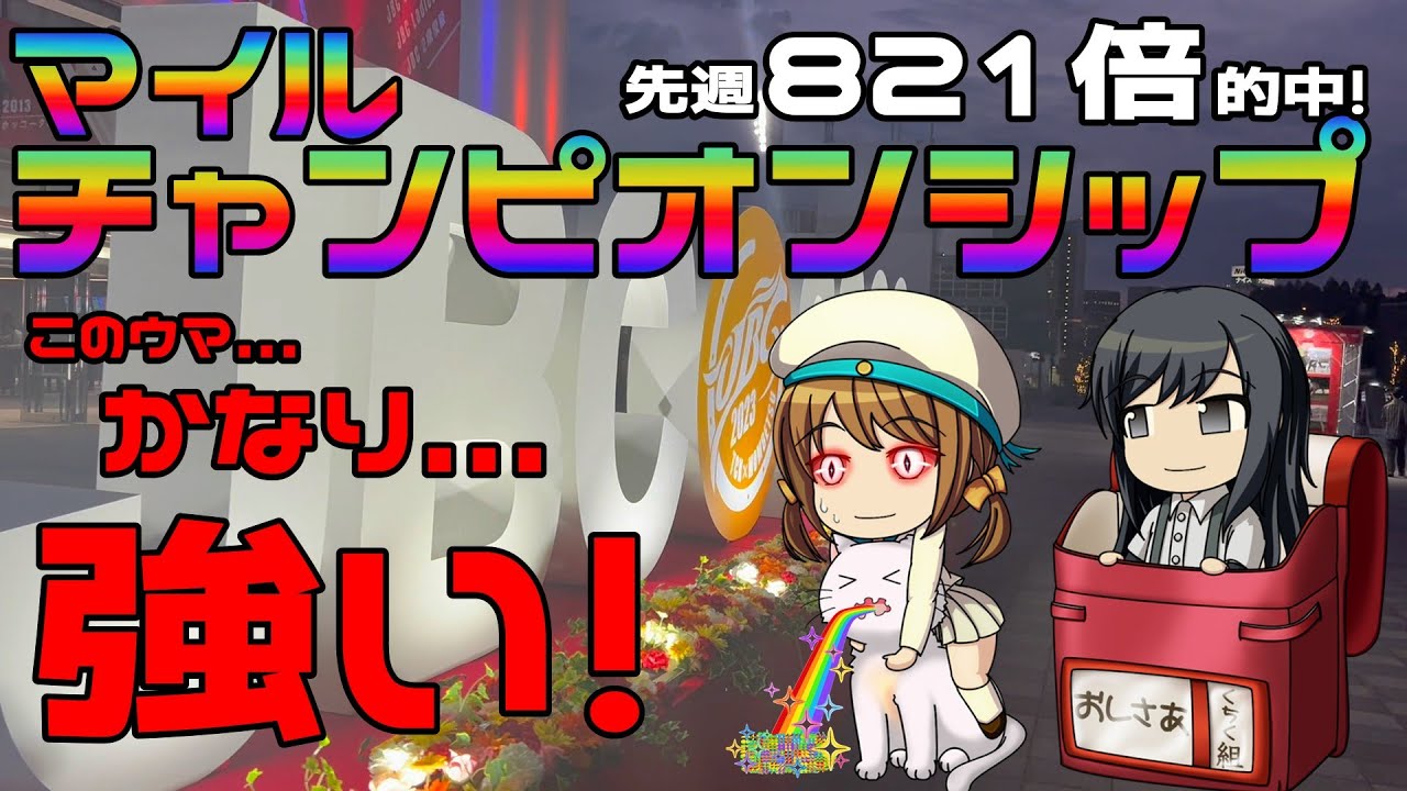 激荒れ！【2023年マイルチャンピオンシップゆっくり競馬予想】今年のマイルチャンピオンシップは、勢い十分の3歳ウマに注目ですね！ソングラインとシュネルマイスターにマグレで先着はできませんね。