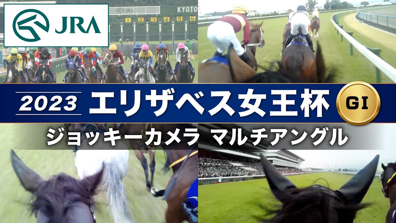 【マルチアングル】2023年エリザベス女王杯「ジョッキーカメラ」 | ブレイディヴェーグ・ジェラルディーナ・ディヴィーナ | JRA公式