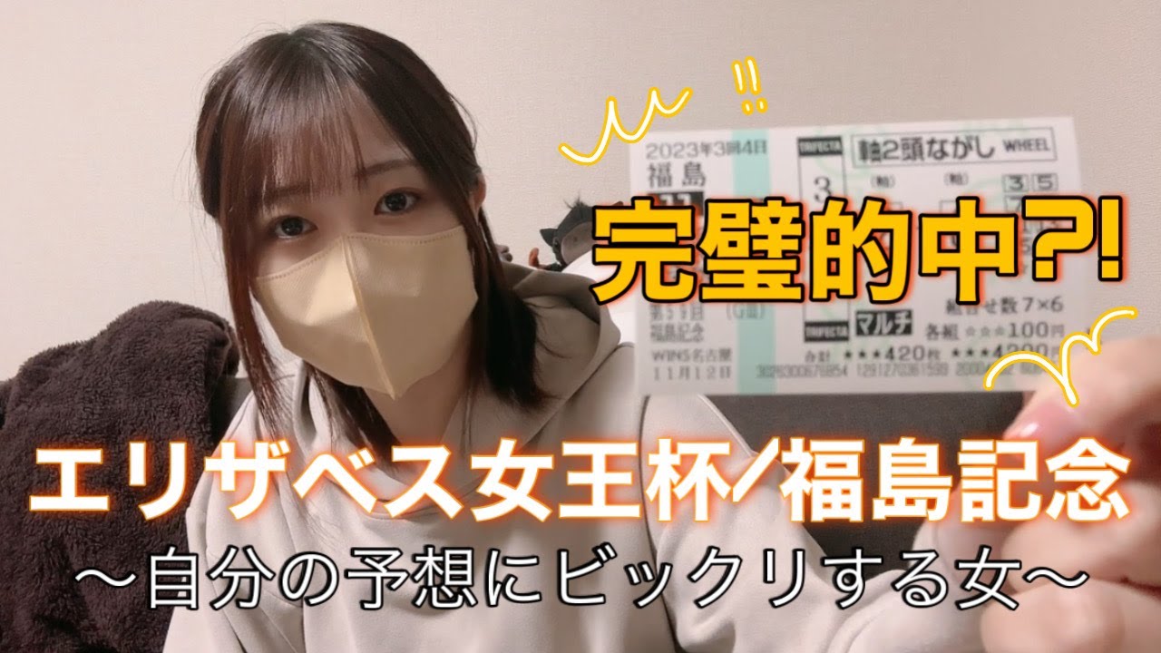 【競馬女子】エリザベス女王杯と他重賞４レースで先週の負けを取り戻したい！！