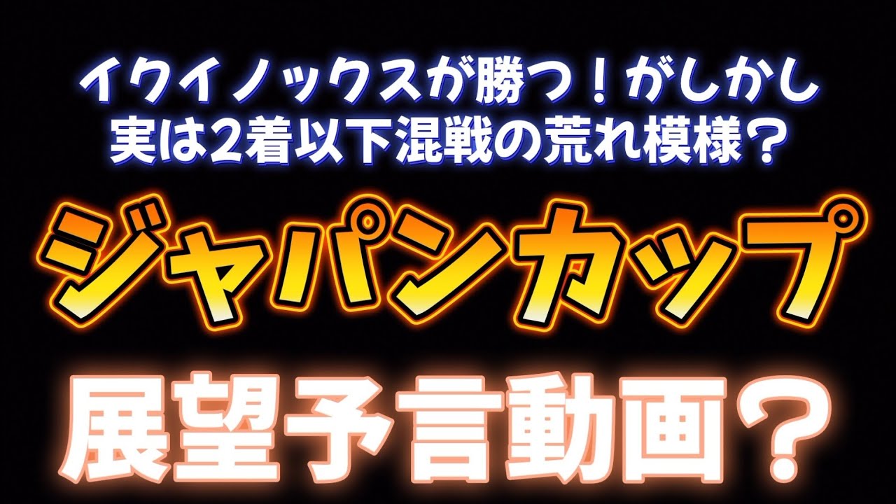 ラジオNYD特別編 今年のジャパンカップについて