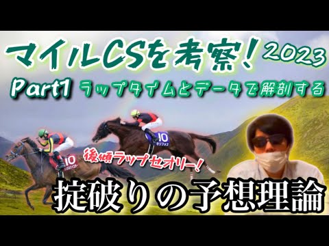 【マイルCS’23/Part1】注目セオリー！後傾ラップの意味を探る！！淀の舞台で最強マイラーに輝くのは！？【秋マイルG1/事前考察】