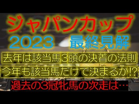 ジャパンカップ2023　最終見解