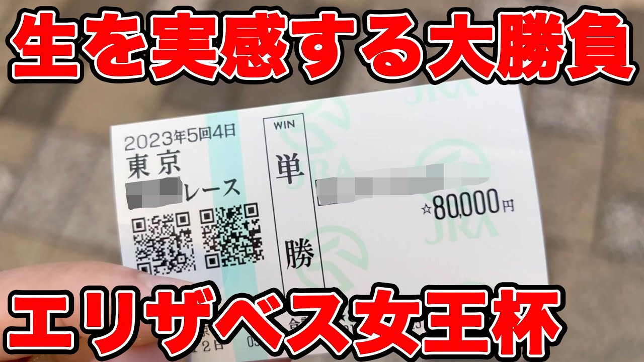 【競馬に人生賭けた大勝負】エリザベス女王杯当日に狙い撃つ！注目していた馬に強気の勝負してみたら！！！白熱勝負🔥【ギャン中】【Horse Racing】#競馬 #大勝負 #エリザベス女王杯