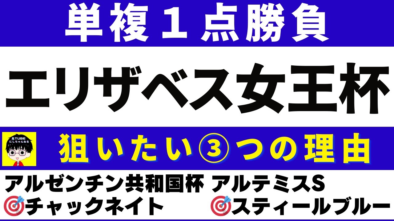#1518【単複１点勝負 エリザベス女王杯 2023】狙いたい３つの理由 にしちゃんねる 馬Tube