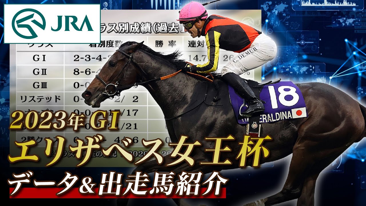 【データ&出走馬紹介】2023年 エリザベス女王杯｜JRA公式