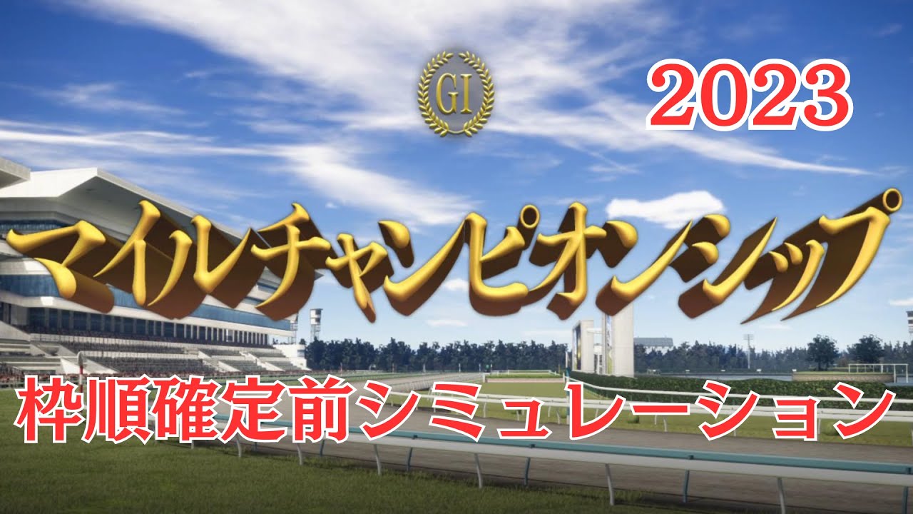 マイルチャンピオンシップ 2023 枠順確定前シミュレーション【 競馬予想 】