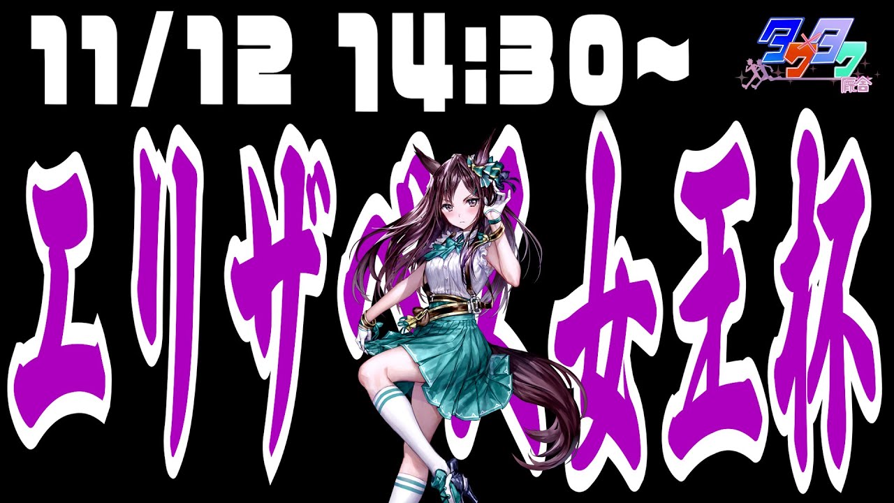 エリザベス女王杯2023同時視聴【ウマ娘血統の推し馬を買い続ける】