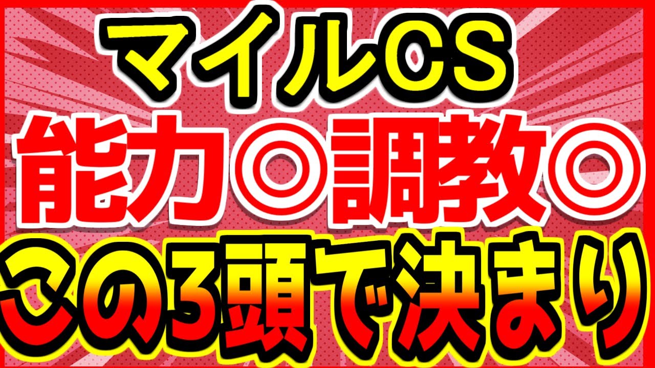 マイルCS 2023　来た来た！シュネル を上回る馬が 【３頭】 も登場！ 激アツ【Ｓ評価】必見！