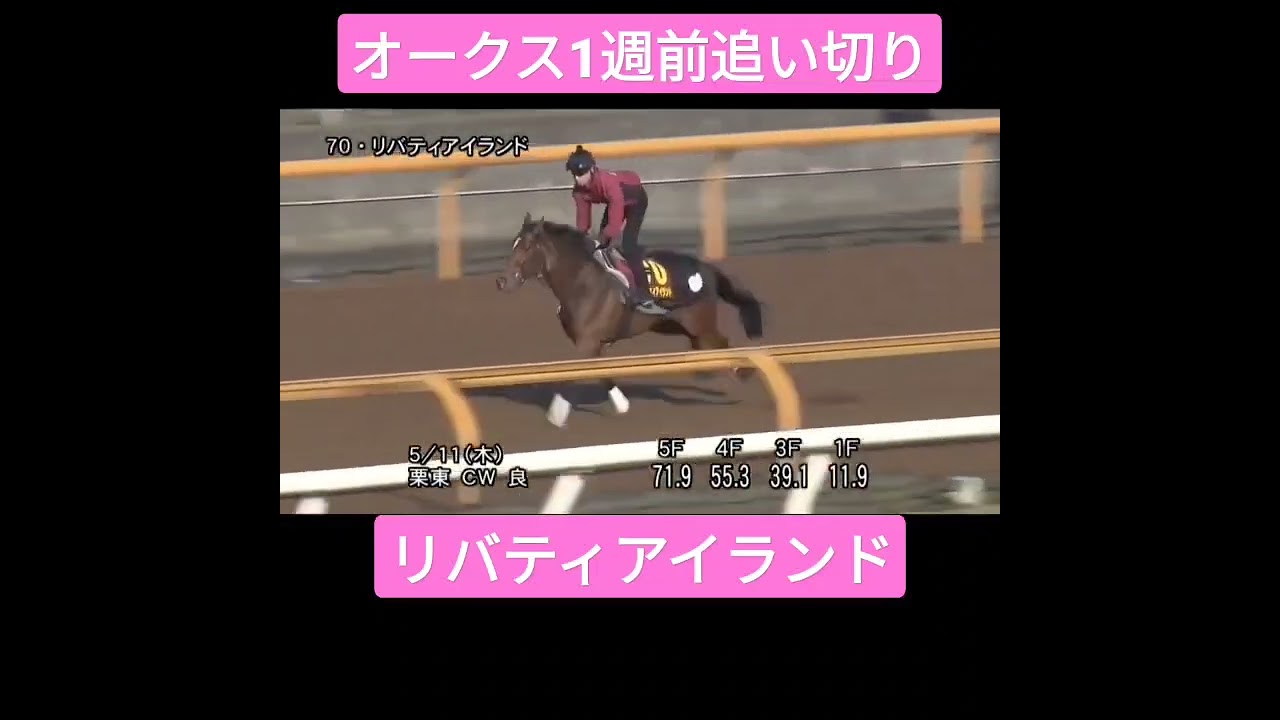 オークス(優駿牝馬)リバティアイランド 1週前追い切り #競馬 #優駿牝馬 #オークス #リバティアイランド #ショート動画 #追い切り
