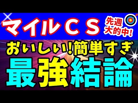 マイルCS 2023　これはおいしい！【13-3-0-0】簡単すぎる (^_-)