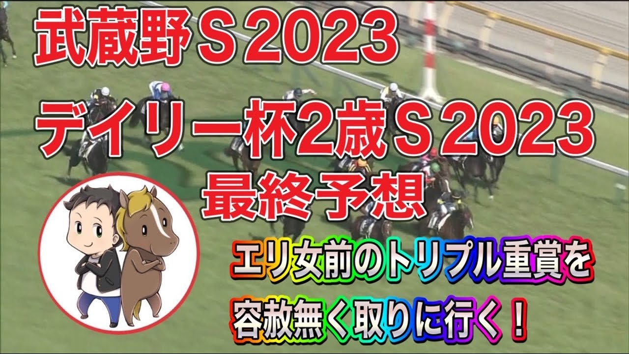 武蔵野ステークス・デイリー杯2際ステークス・京都ジャンプステークス2023最終予想【エリ女前の３重賞は複の神にお任せ！】