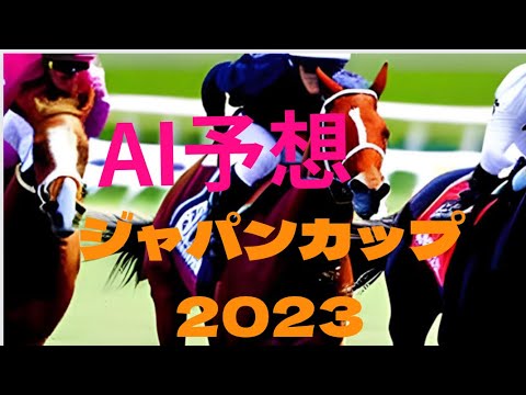 【ジャパンカップ2023】【AI予想】AIの本命は、イクイノックス？リバティアイランド？ジャパンカップの買い目予想！最強の馬は誰だ？【競馬予想】ジャパンCのAIの本命は？ジャパンカップはどんな展開？