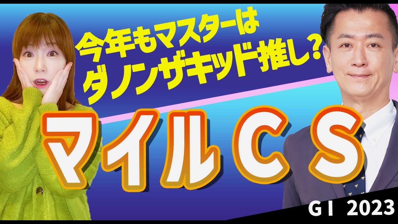 【教えてマスターQ&A・マイルCS2023】今年もマスターはダノンザキッドを推す？