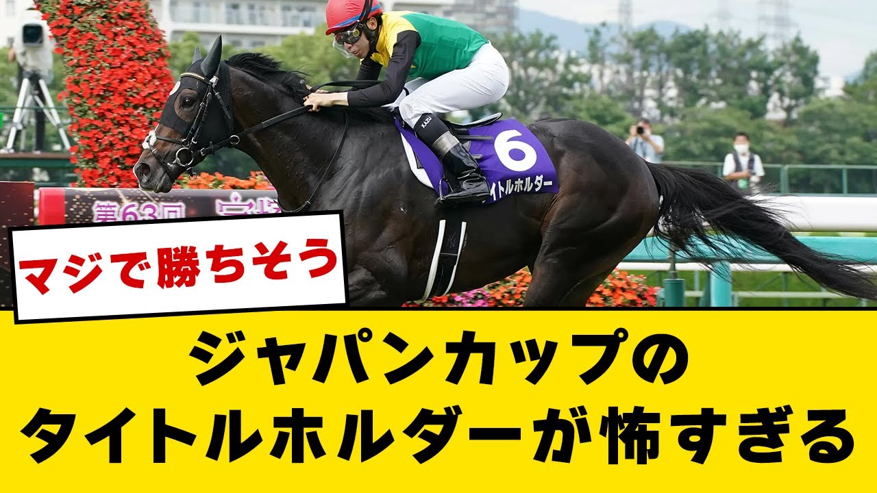 【2ch】ジャパンカップのタイトルホルダーが怖すぎる【競馬】