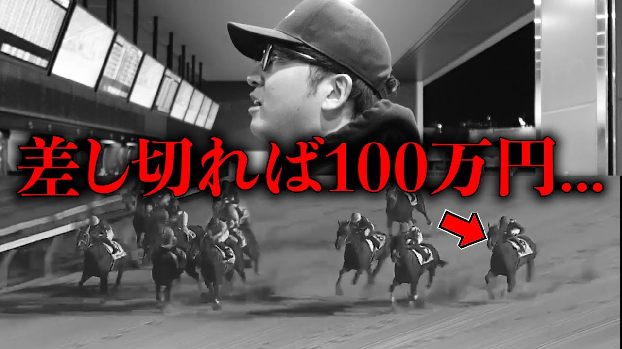 【密着4連勝へ】穴馬の単勝にぶっ込んだ結果…