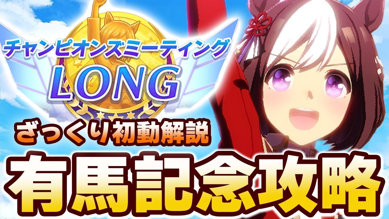 【#ウマ娘】12月チャンミ 有馬記念攻略！ 【有馬記念/チャンピオンズミーティング/チャンミ】