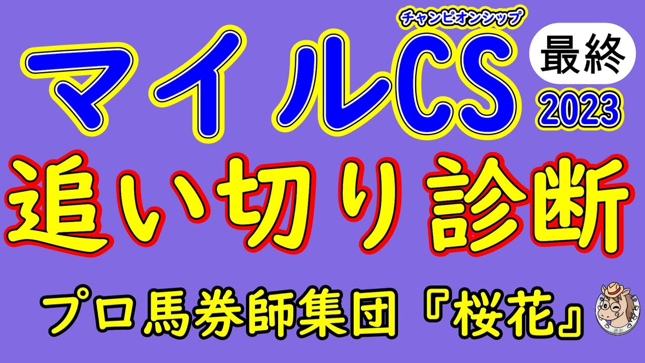マイルチャンピオンシップ2023追い切り診断！古豪シュネルマイスターに上がり目はあるのか？連覇を狙うセリフォスや勢いある３歳馬エルトンバローズに加えあの穴馬の復調気配が素晴らしい！