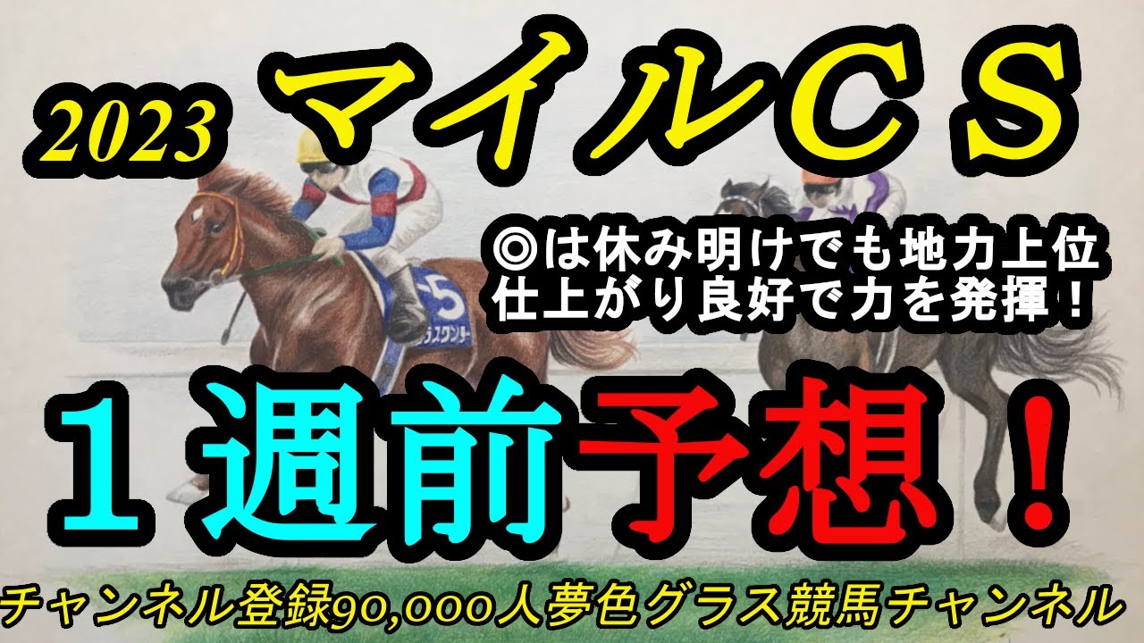 【1週前予想】2023マイルチャンピオンシップ！◎は追い切り良好な上にこの鞍上を迎えた！