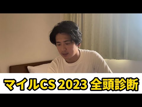 【マイルチャンピオンシップ2023】【全頭診断】自信のS評価とあの穴馬に高評価！