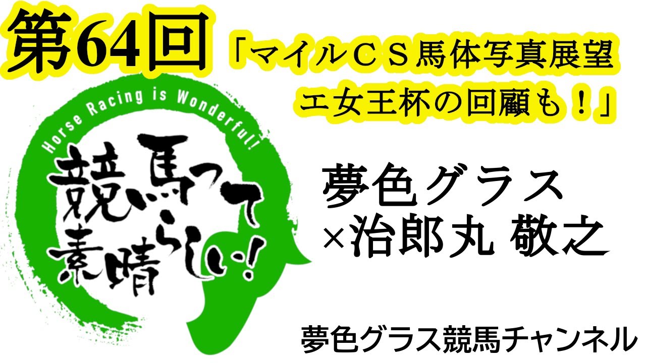 上位人気想定馬中心に馬体チェック！2023年マイルチャンピオンシップ写真展望トーク！マイル王者に輝くのは？【第64回】夢色グラス×治郎丸 敬之「競馬って素晴らしい！」